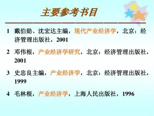 产业经济学主要参考书目