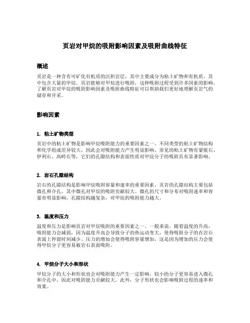 页岩对甲烷的吸附影响因素及吸附曲线特征