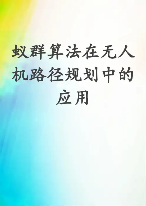 蚁群算法在无人机路径规划中的应用