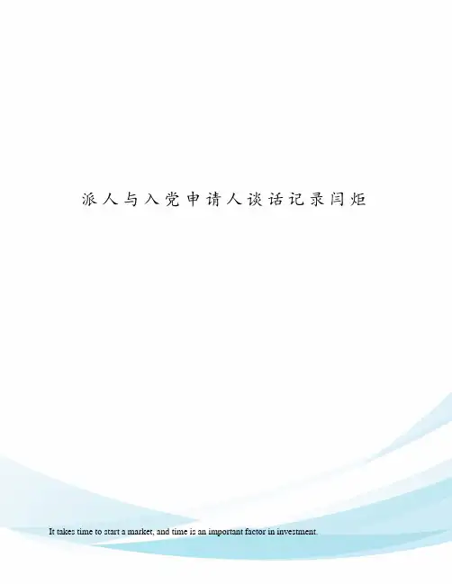 派人与入党申请人谈话记录闫炬