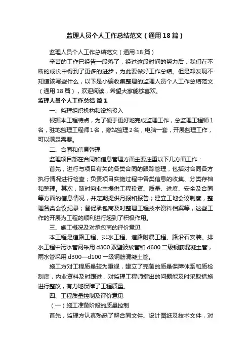 监理人员个人工作总结范文（通用18篇） 2