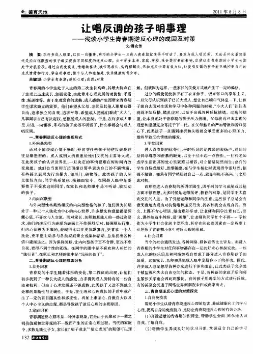 让唱反调的孩子明事理--浅谈小学生青春期逆反心理的成因及对策