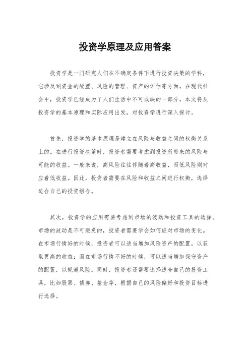 投资学原理及应用答案