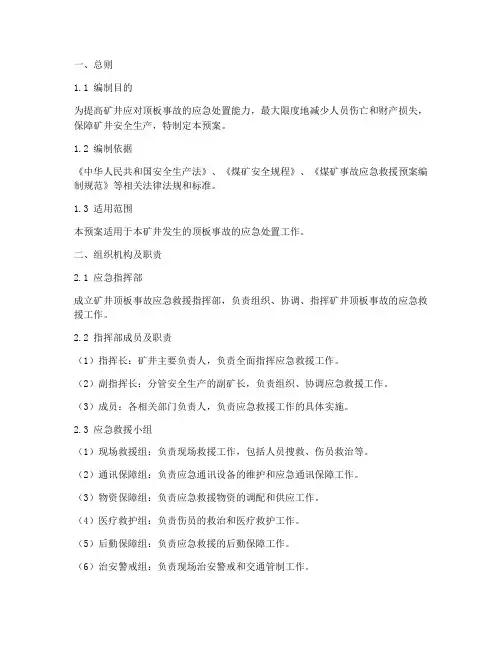 矿井顶板事故专项应急预案