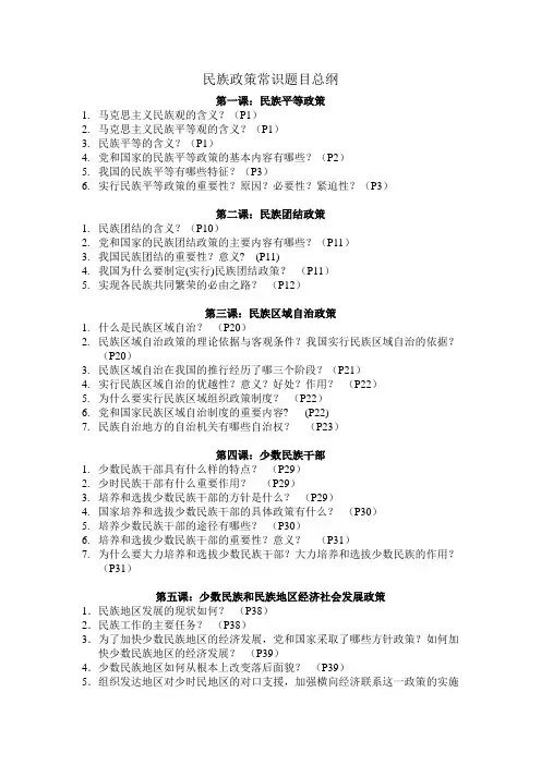 民族政策常识题目总纲