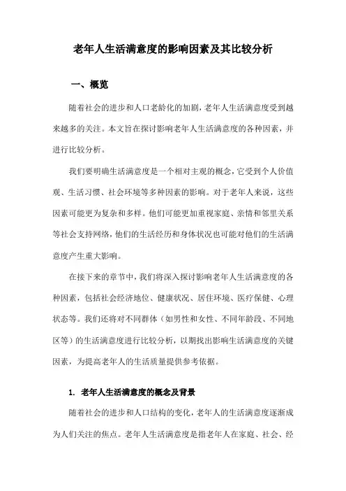 老年人生活满意度的影响因素及其比较分析