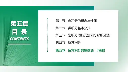 5.5 反常积分的审敛法 Γ函数 