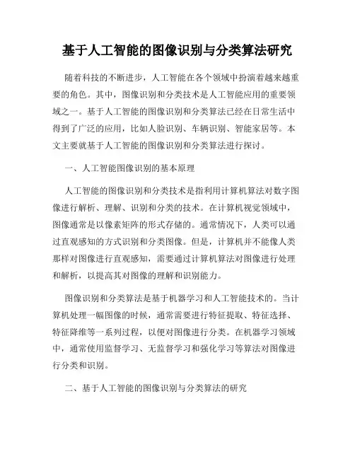 基于人工智能的图像识别与分类算法研究