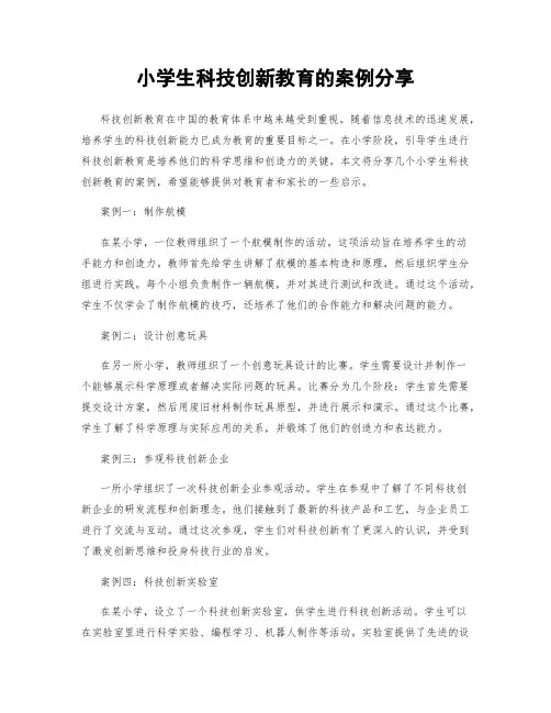 小学生科技创新教育的案例分享