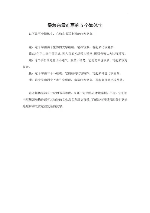 复杂最难写的5个繁体字