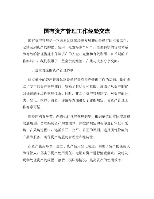 国有资产管理工作经验交流