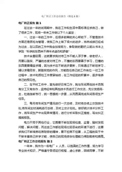 电厂转正工作总结报告（精选6篇）