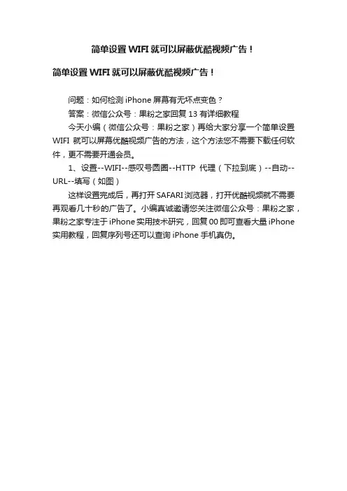 简单设置WIFI就可以屏蔽优酷视频广告！