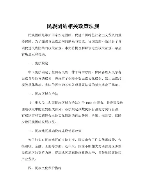 民族团结相关政策法规