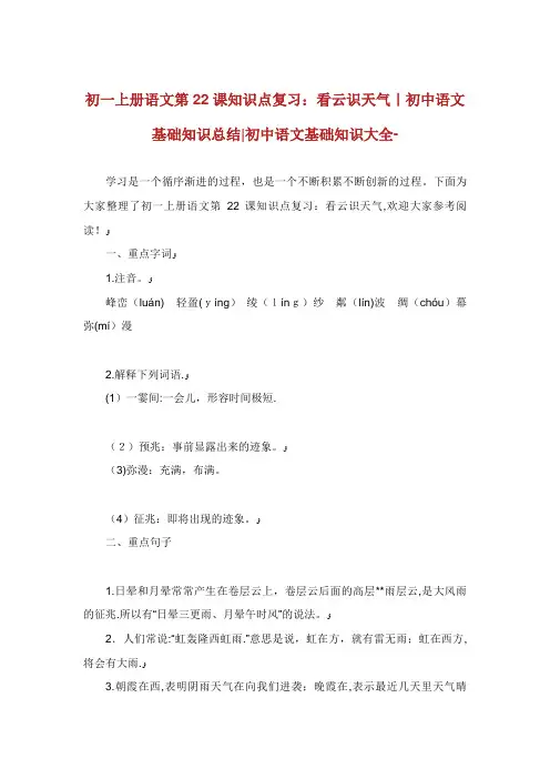 初一上册语文第22课知识点复习看云识天气初中语文基础知识总结初中