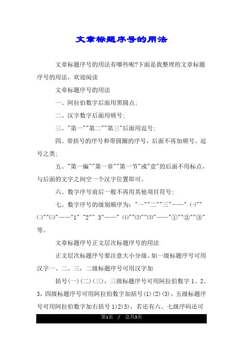 文章标题序号的用法.doc