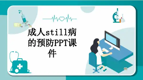 成人still病的预防PPT课件