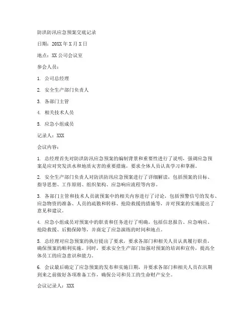 防洪防汛应急预案交底记录范文