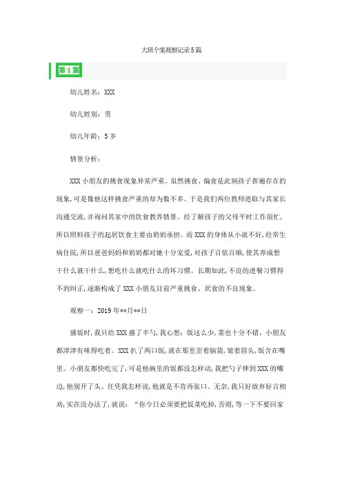 大班个案观察记录5篇