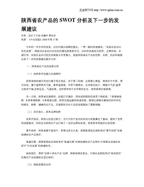 陕西省农产品的SWOT 分析及下一步的发展建议