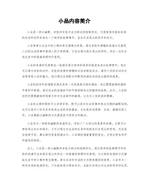 小品内容简介