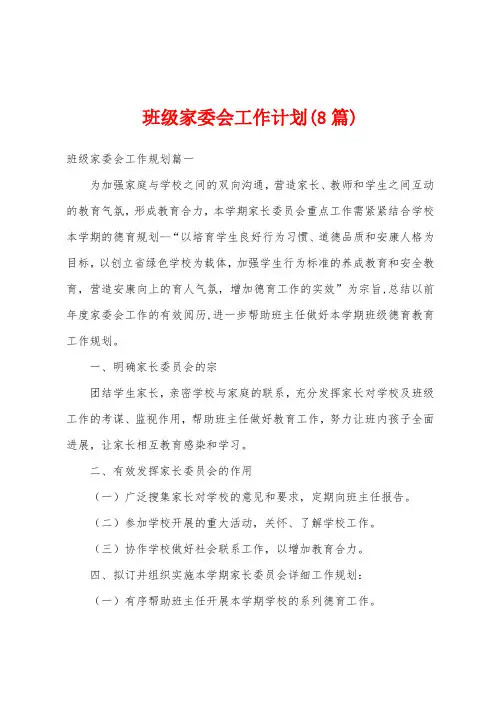 班级家委会工作计划(8篇)