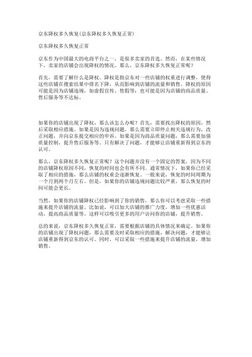 京东降权多久恢复(京东降权多久恢复正常)