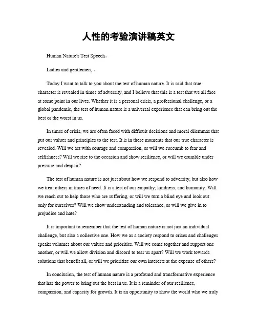 人性的考验演讲稿英文