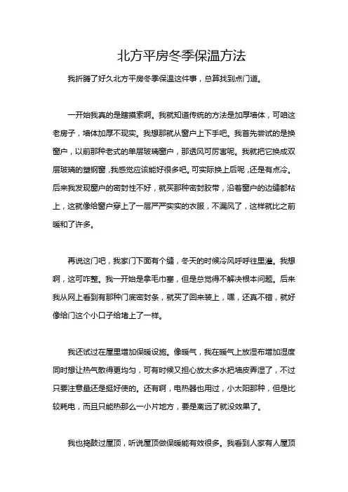 北方平房冬季保温方法