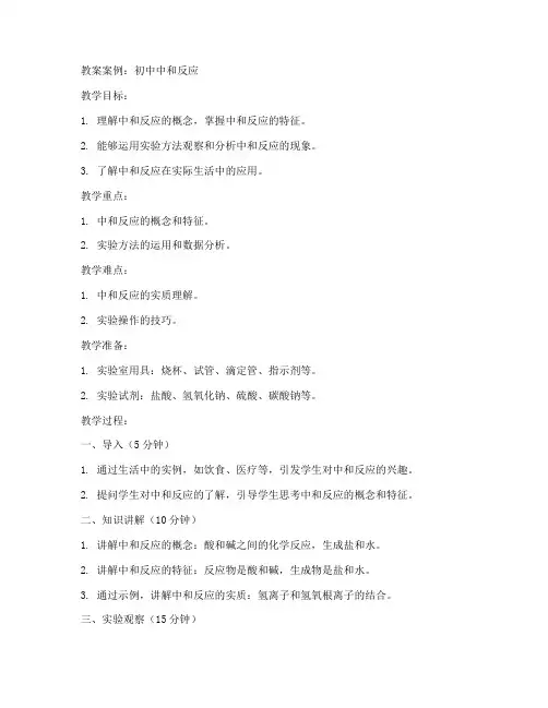 初中中和反应优秀教案案例