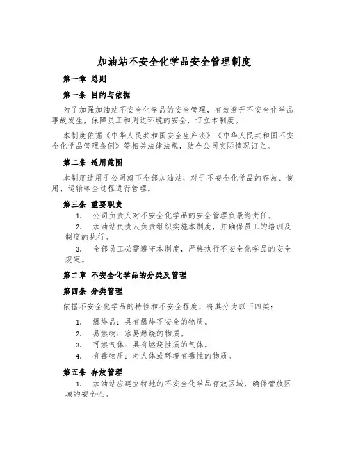 加油站危险化学品安全管理制度