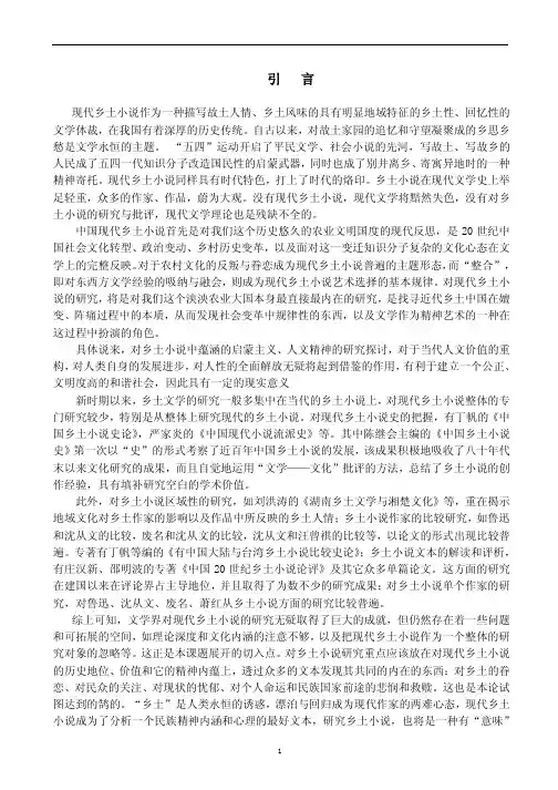 论中国现代乡土小说的精神内蕴