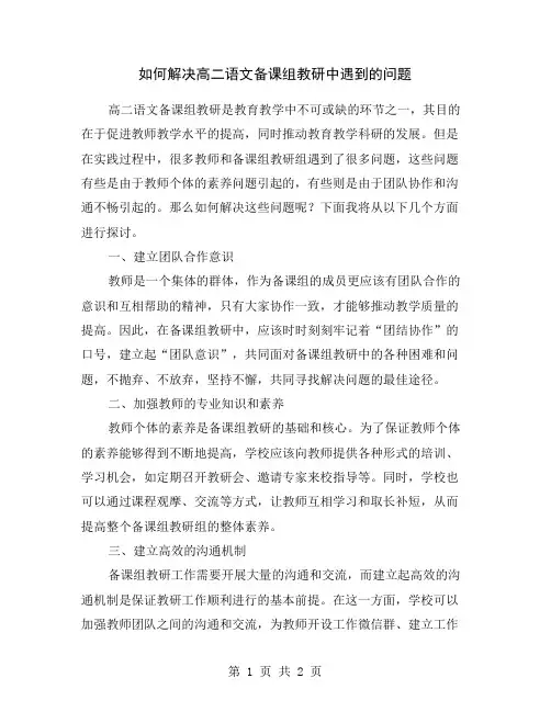 如何解决高二语文备课组教研中遇到的问题