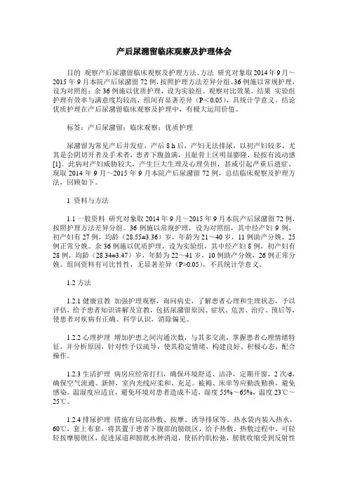 产后尿潴留临床观察及护理体会