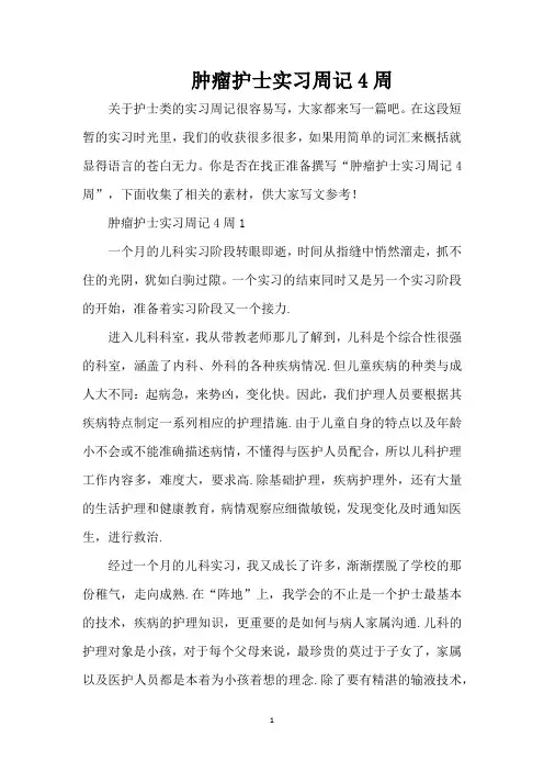 肿瘤护士实习周记4周(精编版)