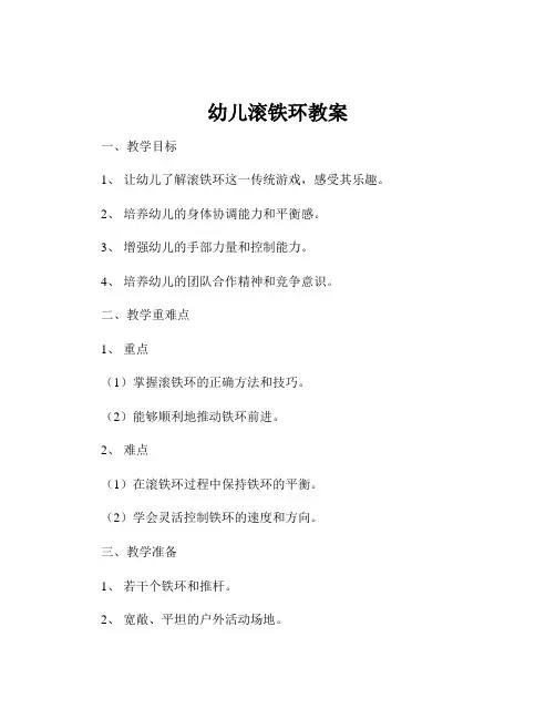 幼儿滚铁环教案
