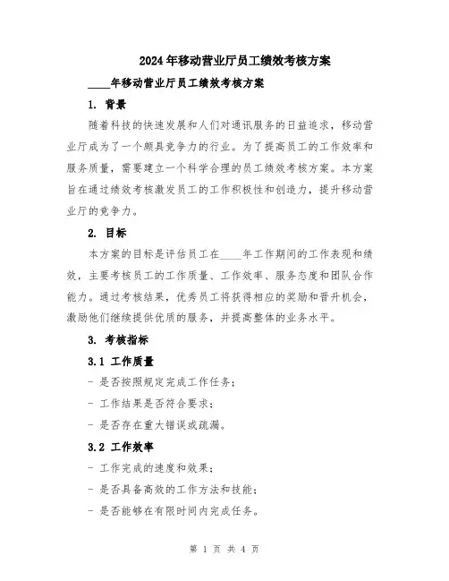 2024年移动营业厅员工绩效考核方案