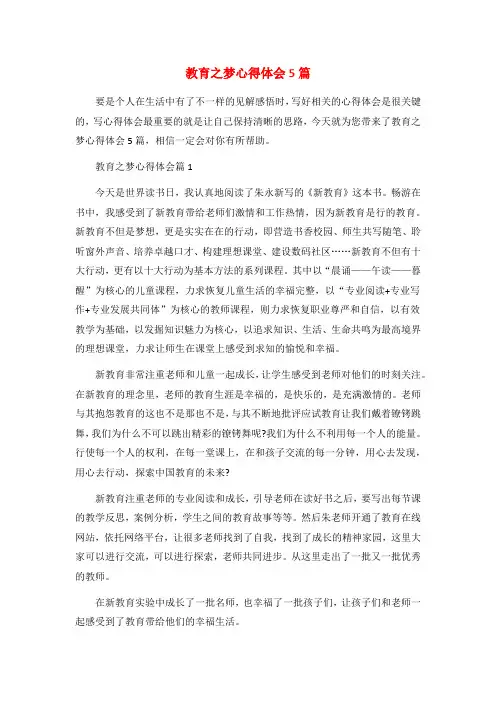 教育之梦心得体会5篇
