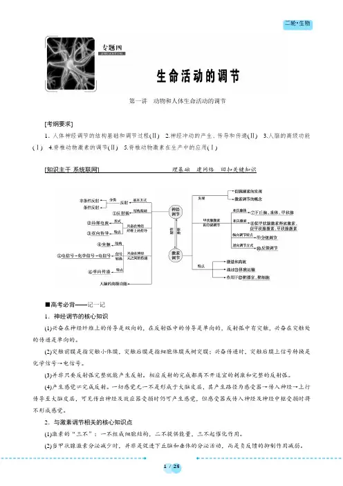 第1讲 动物和人体生命活动的调节 讲义