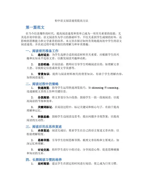 初中语文阅读速度提高方法(含学习方法技巧、例题示范教学方法)