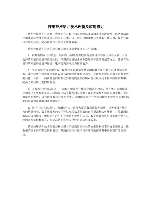 精细控压钻井技术创新及应用探讨