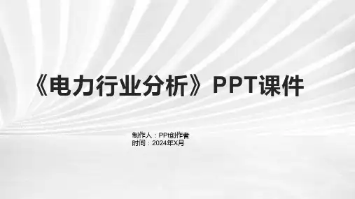《电力行业分析》课件