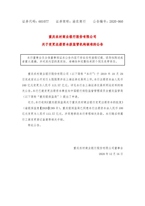 601077重庆农村商业银行股份有限公司关于变更注册资本获监管机构核准2020-12-17