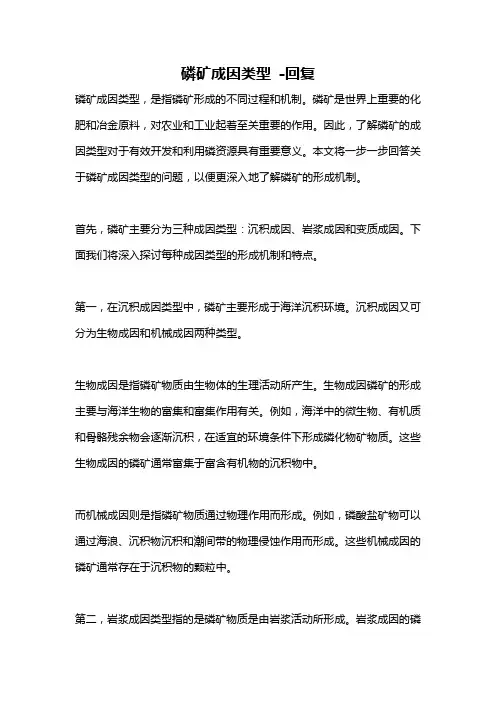 磷矿成因类型 -回复