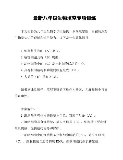 最新八年级生物填空专项训练