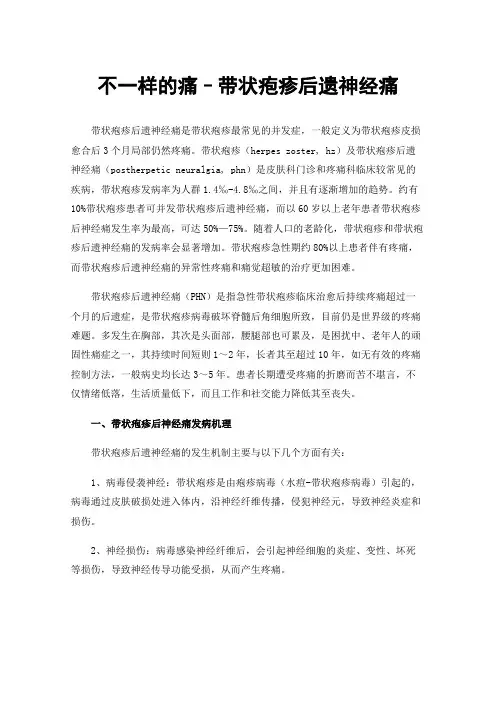 不一样的痛–带状疱疹后遗神经痛