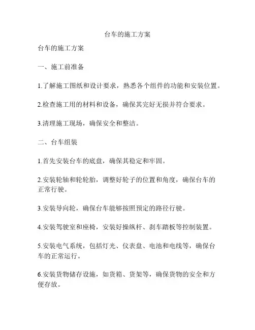 台车的施工方案
