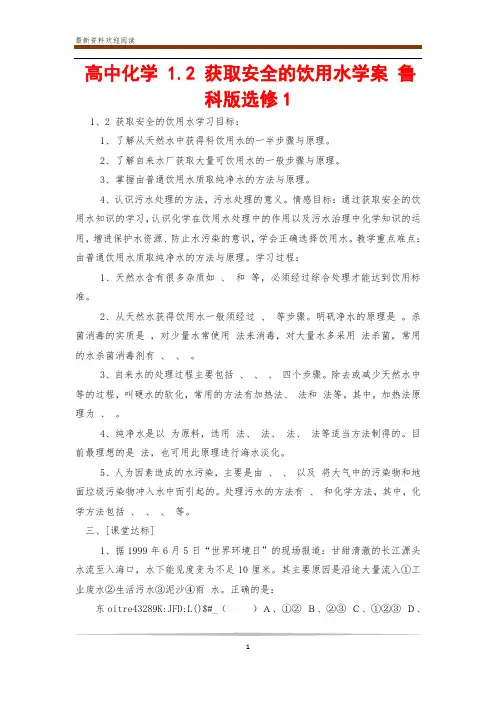 高中化学 1.2 获取安全的饮用水学案 鲁科版选修1