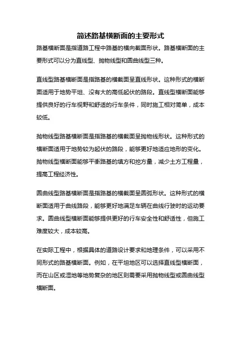 简述路基横断面的主要形式
