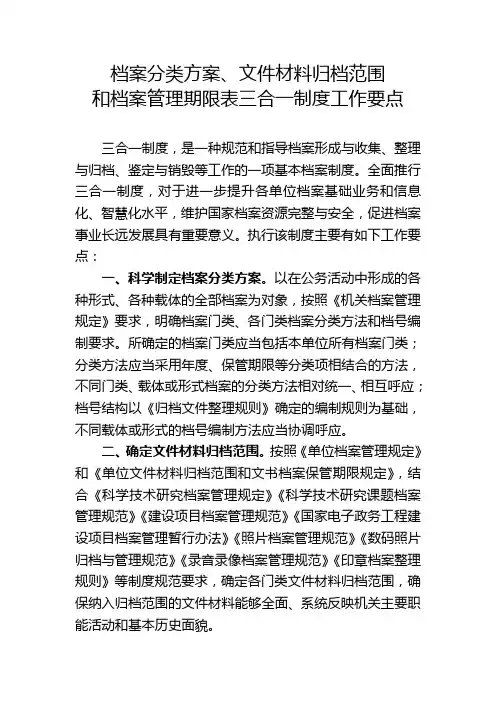 档案分类方案、文件材料归档范围和档案管理期限表三合一制度工作要点